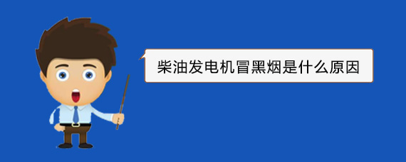 万城镇柴油发电机冒黑烟是什么原因 万城镇柴油发电机冒黑烟是什么原因